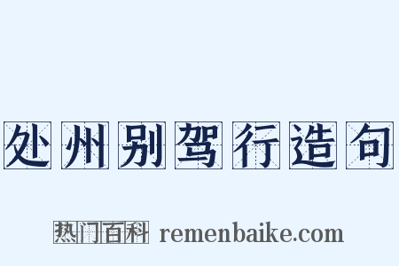 处州别驾行造句是什么意思的图片